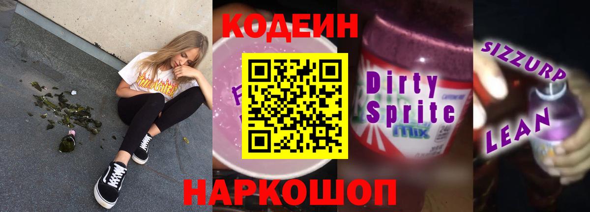 Кодеин напиток Lean (лин)  Вход с VPN  Codein напиток Lean (лин)  Солнечногорск 